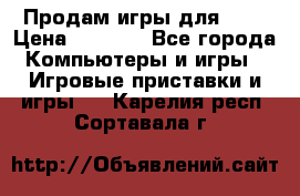 Продам игры для ps4 › Цена ­ 2 500 - Все города Компьютеры и игры » Игровые приставки и игры   . Карелия респ.,Сортавала г.